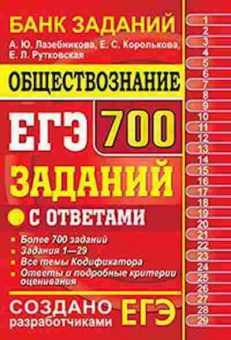 Книга ЕГЭ Обществознание 700 заданий Лазебникова А.Ю., б-609, Баград.рф
